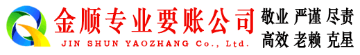 株洲金顺收债公司